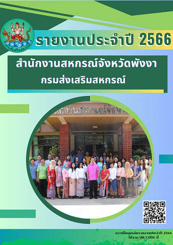 รายงานประจำปี 2566