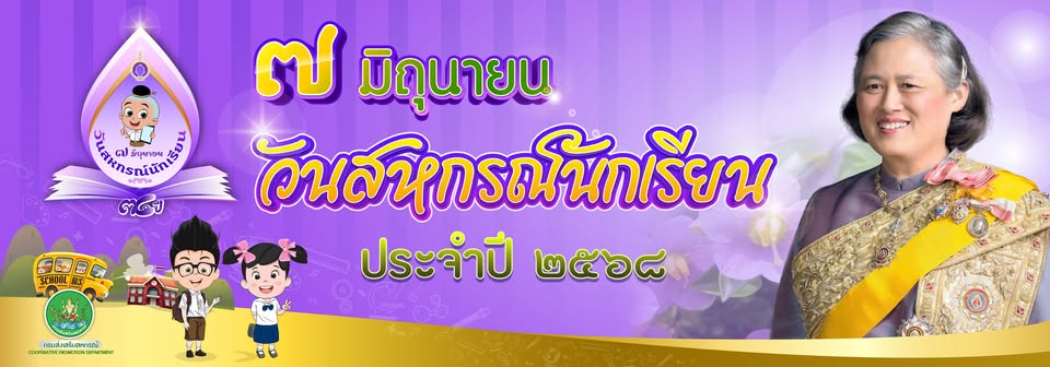 วันสหกรณ์นักเรียน