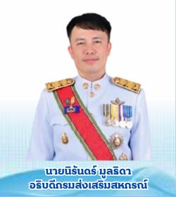 อธิบดีกรมส่งเสริมสหกรณ์