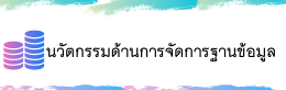 นวัตกรรมด้านการจัดการฐานข้อมูล