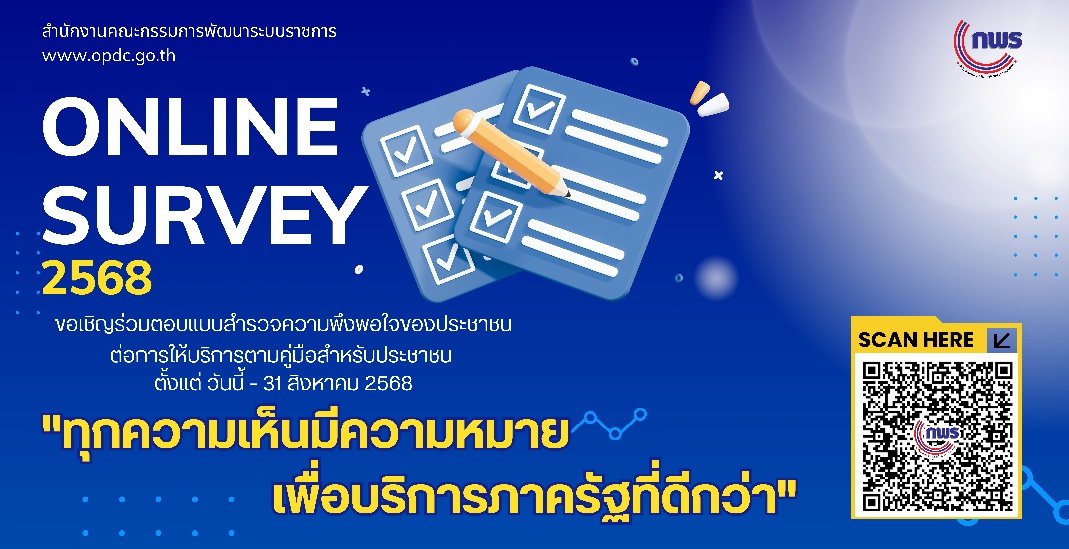 แบบสำรวจความพึงพอใจของประชาชน