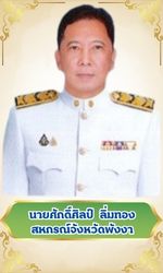 สหกรณ์จังหวัดพังงา