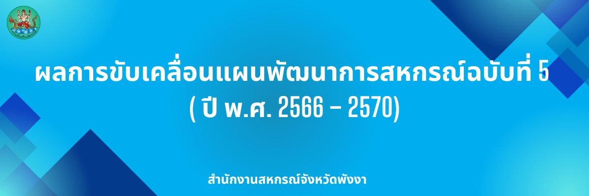 ผลการขับเคลื่อนแผนพัฒนาการสหกรณ์ฉบับที่ 5 ( ปี พ.ศ. 2566 – 2570)