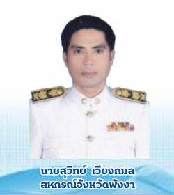 สหกรณ์จังหวัดพังงา