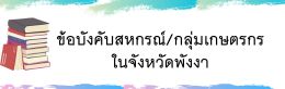 ข้อบังคับสหกรณ์ / กลุ่มเกษตรกร ในจังหวัดพังงา