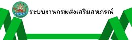 ระบบงานกรมส่งเสริมสหกรณ์