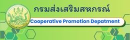 กรมส่งเสริมสหกรณ์