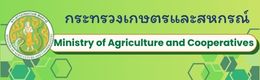 กระทรวงเกษตรและสหกรณ์