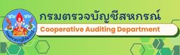 กรมตรวจบัญชีสหกรณ์