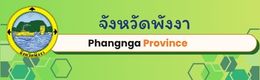 สำนักงานจังหวัดพังงา