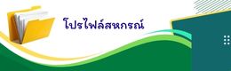 โปรไฟล์สหกรณ์