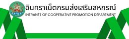 อินทราเน็ตกรมส่งเสริมสหกรณ์