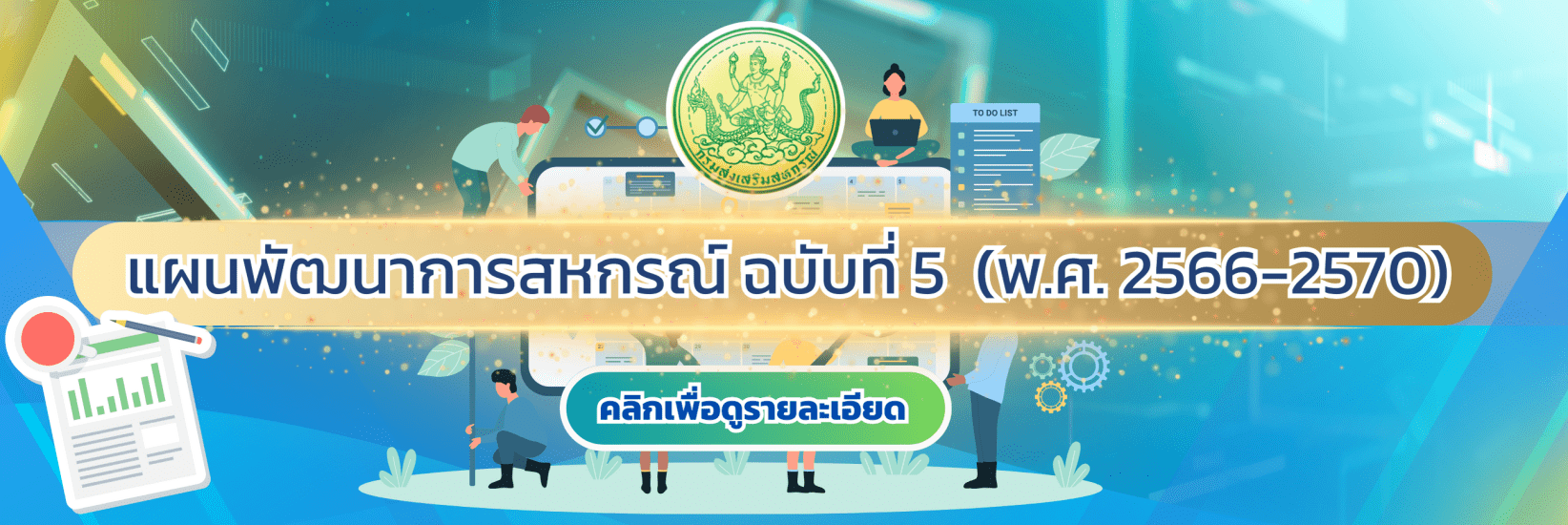 แผนพัฒนาการสหกรณ์ ฉบับที่5