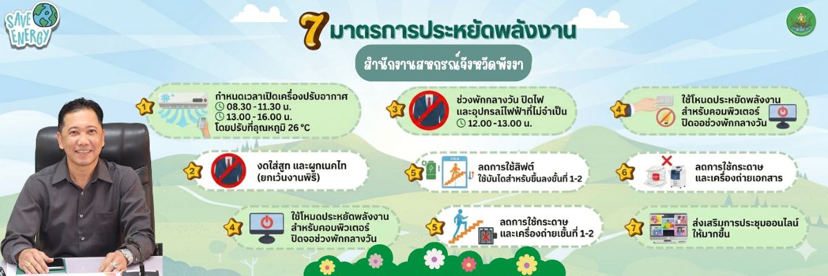 7 มาตรการประหยัดพลังงาน