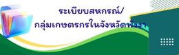 บริการระเบียบสหกรณ์/กลุ่มเกษตรกร จ.พังงา online