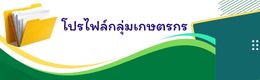 โปรไฟล์กลุ่มเกษตรกร