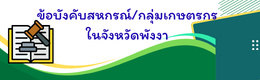 ข้อบังคับสหกรณ์ / กลุ่มเกษตรกร ในจังหวัดพังงา