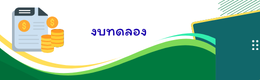 งบทดลอง2567