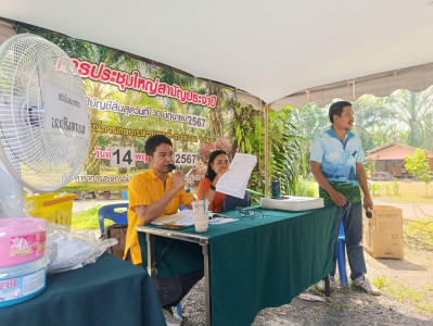 การประชุมใหญ่สามัญประจำปี สกก.หานหงส์-ตากแดด จำกัด พารามิเตอร์รูปภาพ 1