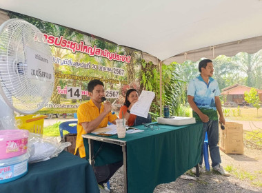 การประชุมใหญ่สามัญประจำปี สกก.หานหงส์-ตากแดด จำกัด พารามิเตอร์รูปภาพ 4