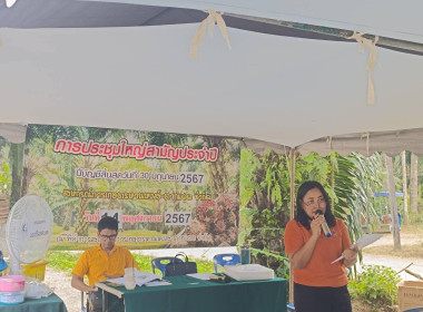 การประชุมใหญ่สามัญประจำปี สกก.หานหงส์-ตากแดด จำกัด พารามิเตอร์รูปภาพ 8