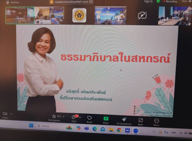 โครงการประชุมเชิงปฏิบัติการยกระดับมาตรฐานจริยธรรมและธรรมาภิบาลเพื่อสหกรณ์ที่ยั่งยืน ... พารามิเตอร์รูปภาพ 9