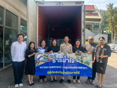 สำนักงานสหกรณ์จังหวัดพังงาให้การสนับสนุนช่วยเหลือผู้ประสบภัยน้ำท่วม จ.สงขลา–สตูล ... พารามิเตอร์รูปภาพ 1