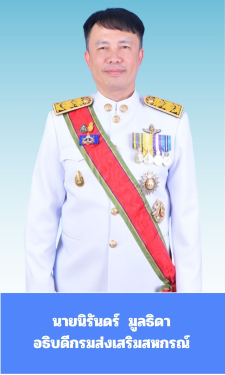 อธิบดีกรมส่งเสริมสหกรณ์