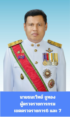 ผู้ตรวจราชการกรม