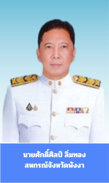 สหกรณ์จังหวัดพังงา